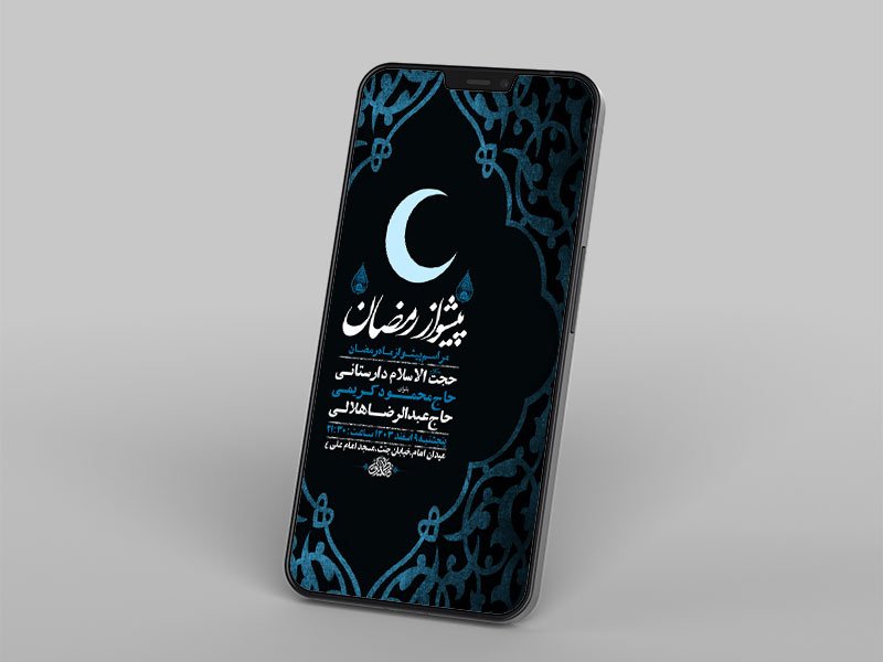  مراسم پیشواز ماه رمضان 