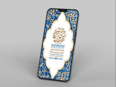  طرح مراسم مناجات ماه رمضان 