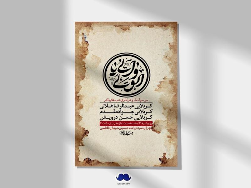 اطلاعیه-لایه-باز-شهادت-حضرت-علی-(ع)-و-شبهای-قدر-+-استوری-شبکه-های-اجتماعی