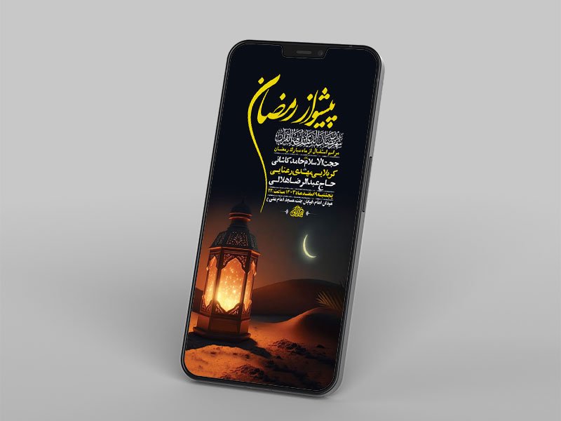  مراسم پیشواز ماه رمضان 