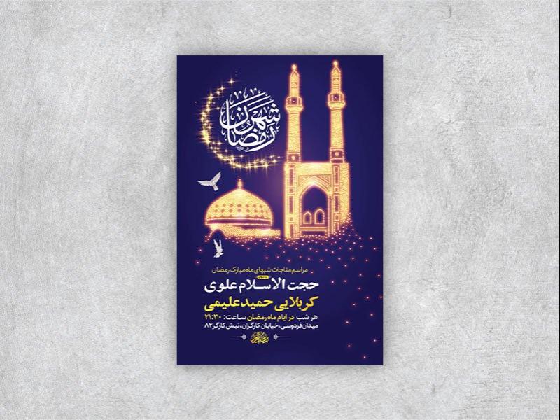 -طرح-لایه-باز-مناجات-شبهای-ماه-رمضان-+-استوری-