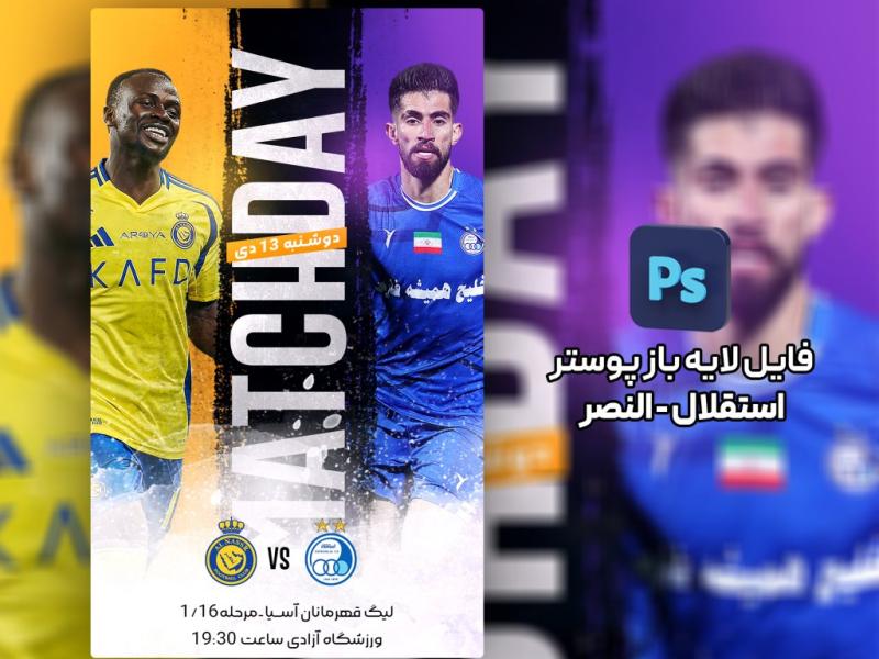 طرح-لایه-باز-پوستر-استقلال-النصر