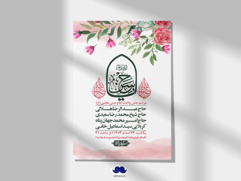 اطلاعیه-لایه-باز-جشن-میلاد-با-سعادت-امام-حسن-مجتبی-(ع)-+-استوری-شبکه-های-اجتماعی