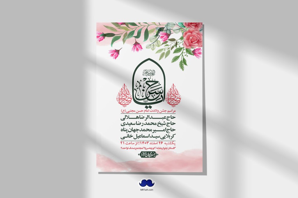 اطلاعیه لایه باز جشن میلاد با سعادت امام حسن مجتبی (ع) + استوری شبکه های اجتماعی