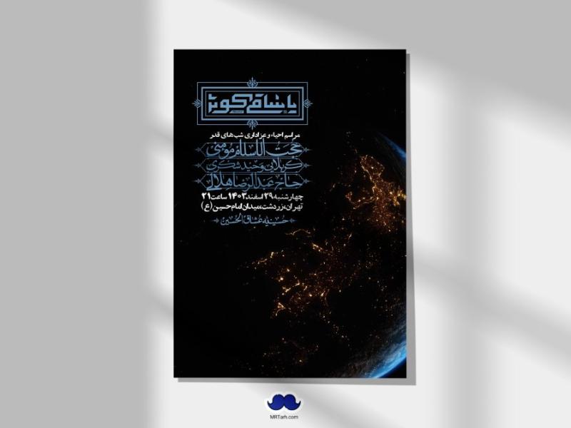 اطلاعیه-لایه-باز-شهادت-حضرت-علی-(ع)-و-شبهای-قدر-+-استوری-شبکه-های-اجتماعی