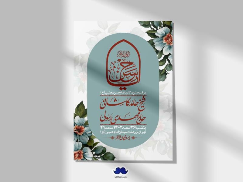 اطلاعیه-لایه-باز-جشن-میلاد-با-سعادت-امام-حسن-مجتبی-(ع)-+-استوری-شبکه-های-اجتماعی