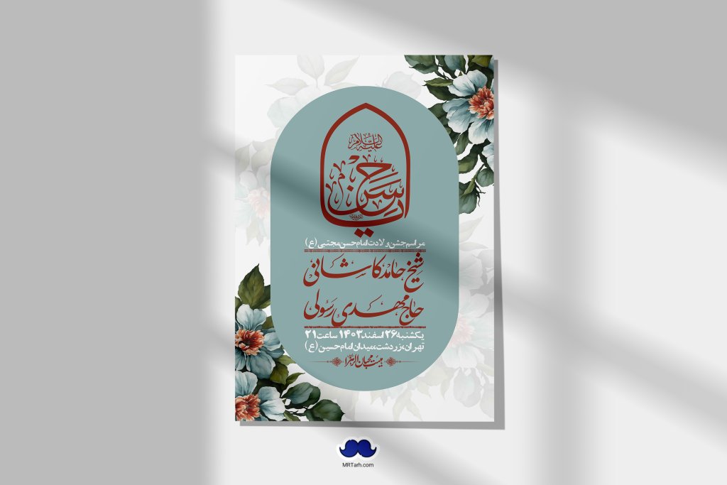 اطلاعیه لایه باز جشن میلاد با سعادت امام حسن مجتبی (ع) + استوری شبکه های اجتماعی