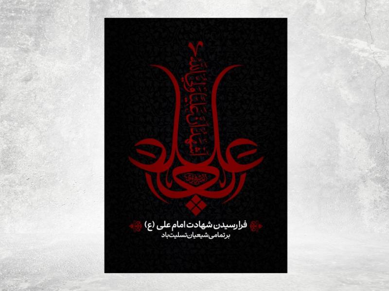 شهادت-امام-علی-علیه-السلام