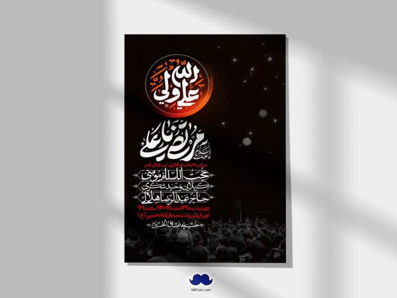 اطلاعیه-لایه-باز-شهادت-حضرت-علی-(ع)-و-شبهای-قدر-+-استوری-شبکه-های-اجتماعی