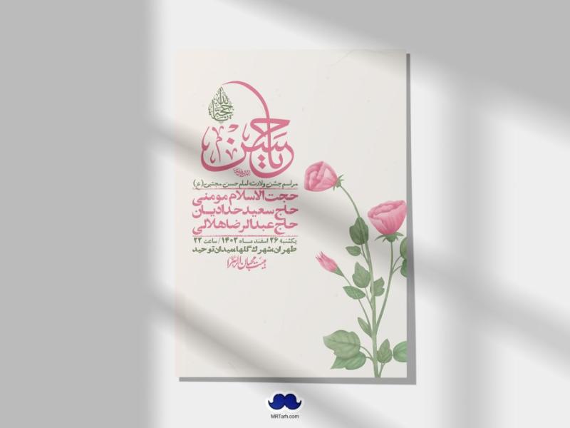 اطلاعیه-لایه-باز-جشن-میلاد-با-سعادت-امام-حسن-مجتبی-(ع)-+-استوری-شبکه-های-اجتماعی