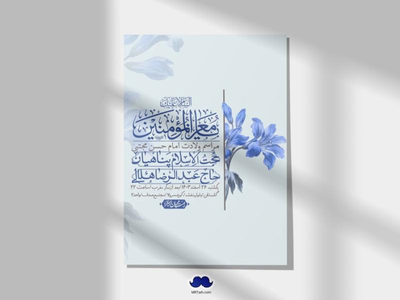 اطلاعیه-لایه-باز-جشن-میلاد-با-سعادت-امام-حسن-مجتبی-(ع)-+-استوری-شبکه-های-اجتماعی