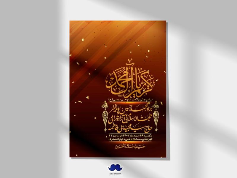 اطلاعیه-لایه-باز-جشن-میلاد-با-سعادت-امام-حسن-مجتبی-(ع)-+-استوری-شبکه-های-اجتماعی