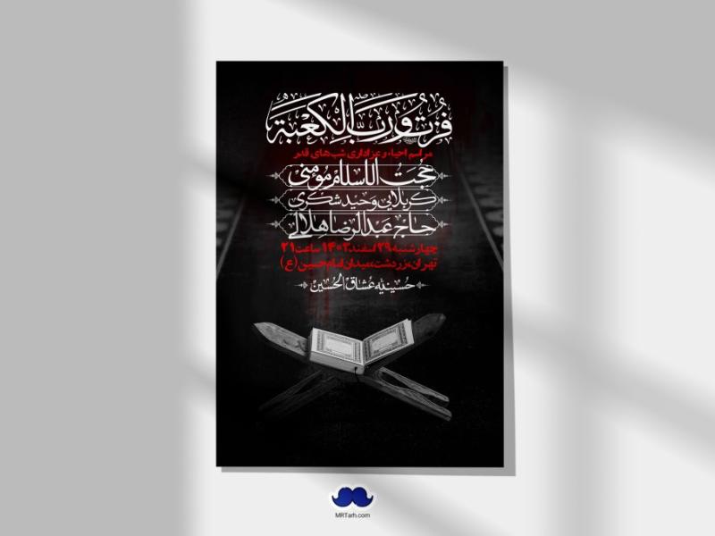 اطلاعیه-لایه-باز-شهادت-حضرت-علی-(ع)-و-شبهای-قدر-+-استوری-شبکه-های-اجتماعی