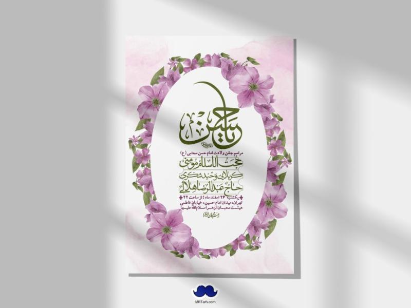 اطلاعیه-لایه-باز-جشن-میلاد-با-سعادت-امام-حسن-مجتبی-(ع)-+-استوری-شبکه-های-اجتماعی