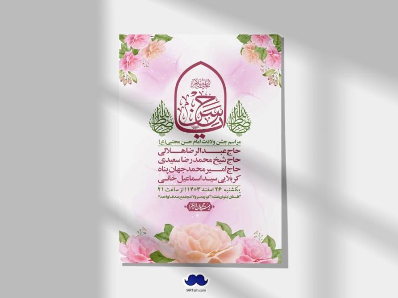 اطلاعیه-لایه-باز-جشن-میلاد-با-سعادت-امام-حسن-مجتبی-(ع)-+-استوری-شبکه-های-اجتماعی