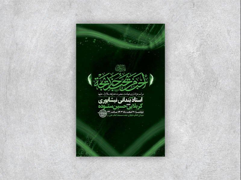 -طرح-اطلاعیه-شهادت-حضرت-خدیجه-س-+-استوری-