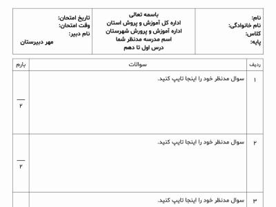 برگه امتحان 1 | برگه امتحان فرمت Word | برگه سوال امتحان | برگه سوال امتحانی | سربرگ امتحان | سربرگ سوال امتحان | سربرگ سوال امتحانی