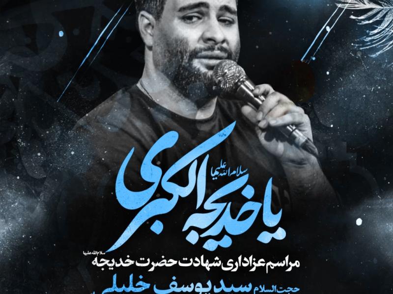 مراسم-عزاداری-شهادت-حضرت-خدیجه-س