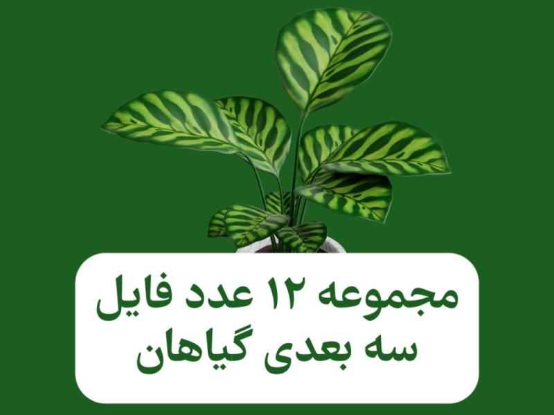 پکیج-فایل-سه-بعدی-گیاهان