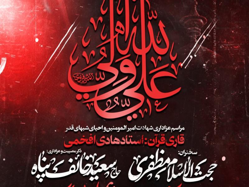 مراسم-عزاداری-شهادت-امیرالمؤمنین-علی-علیه-السلام-