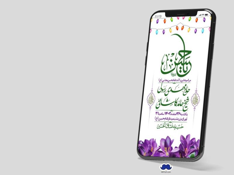 استوری-لایه-باز-جشن-میلاد-با-سعادت-امام-حسن-مجتبی-(ع)
