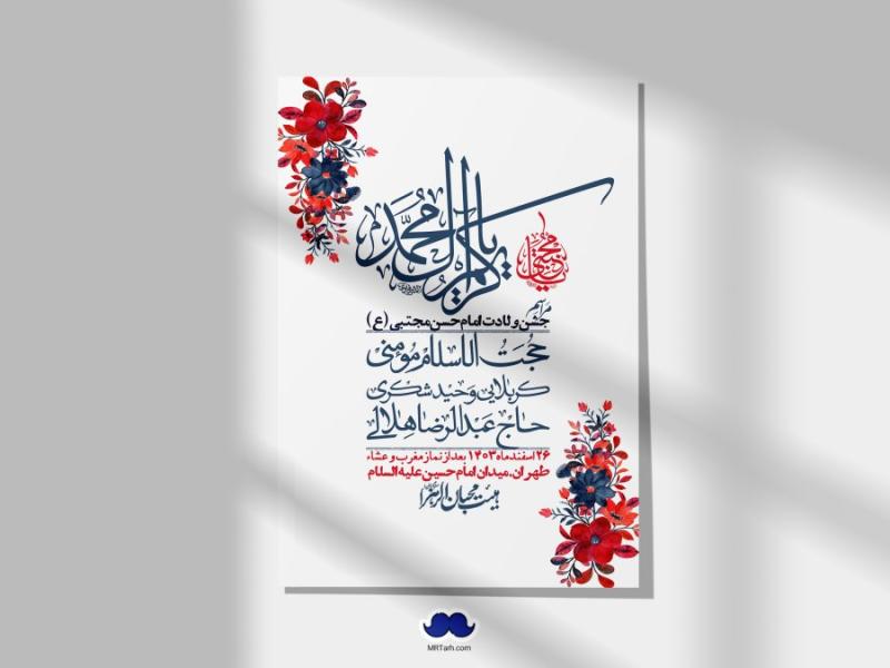اطلاعیه-لایه-باز-جشن-میلاد-با-سعادت-امام-حسن-مجتبی-(ع)-+-استوری-شبکه-های-اجتماعی
