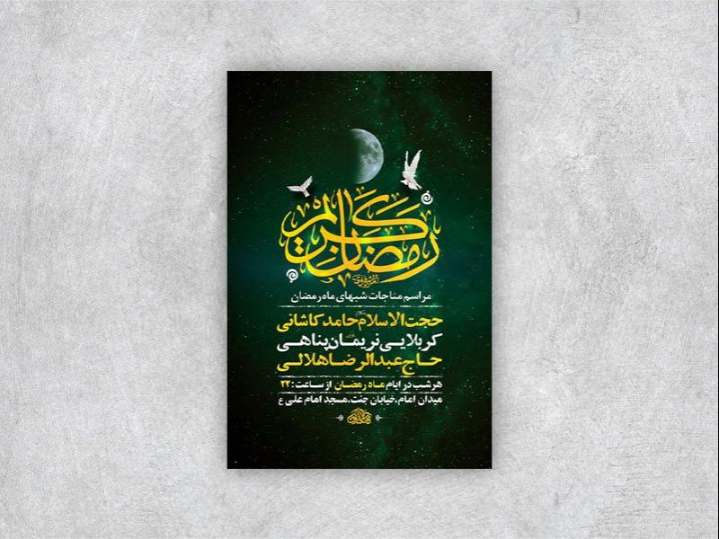 -طرح-لایه-باز-مناجات-شبهای-ماه-رمضان-+-استوری-