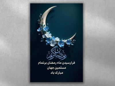 پوستر ماه مبارک رمضان