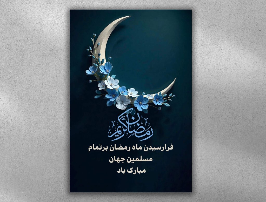 پوستر ماه مبارک رمضان