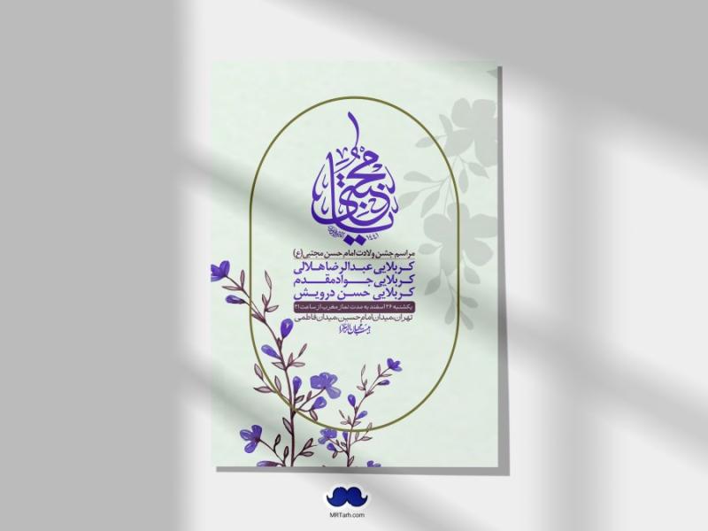 اطلاعیه-لایه-باز-جشن-میلاد-با-سعادت-امام-حسن-مجتبی-(ع)-+-استوری-شبکه-های-اجتماعی