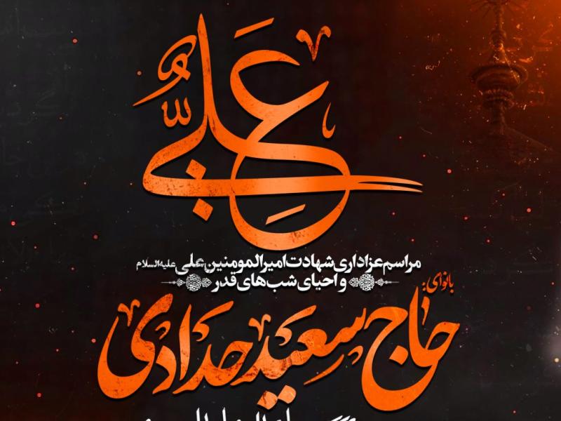 عزاداری-شهادت-امیرالمؤمنین-علی-علیه-السلام-