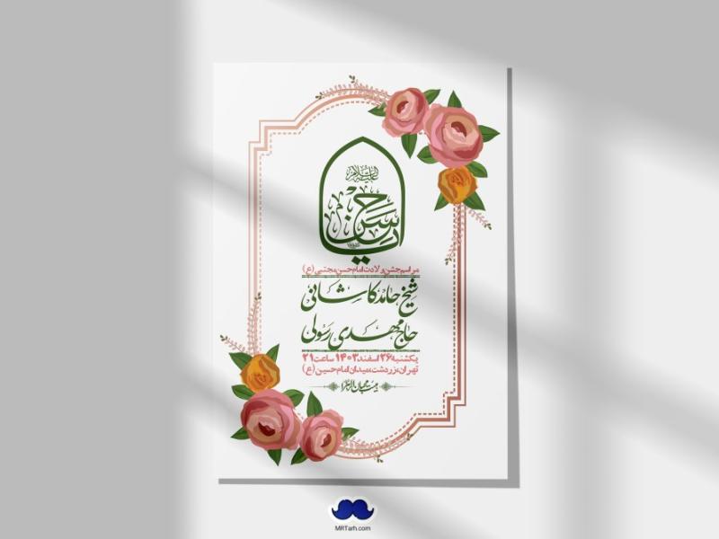 اطلاعیه-لایه-باز-جشن-میلاد-با-سعادت-امام-حسن-مجتبی-(ع)-+-استوری-شبکه-های-اجتماعی