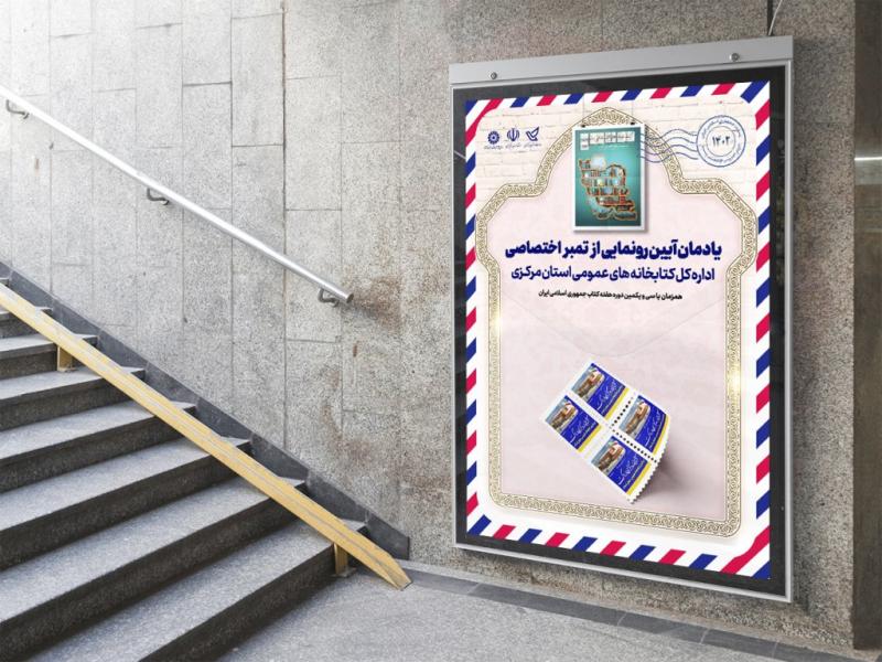 -بنر-لایه-باز-یادمان-مراسم-رونمایی-تمبر