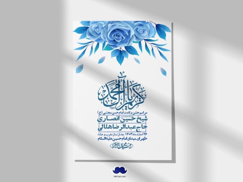 اطلاعیه-لایه-باز-جشن-میلاد-با-سعادت-امام-حسن-مجتبی-(ع)-+-استوری-شبکه-های-اجتماعی