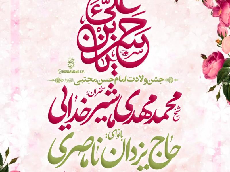 جشن-ولادت-امام-حسن-مجتبی-ع