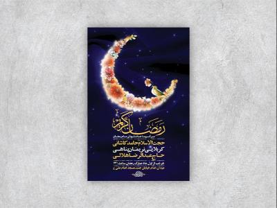  طرح لایه باز مناجات خوانی ماه رمضان + استوری 