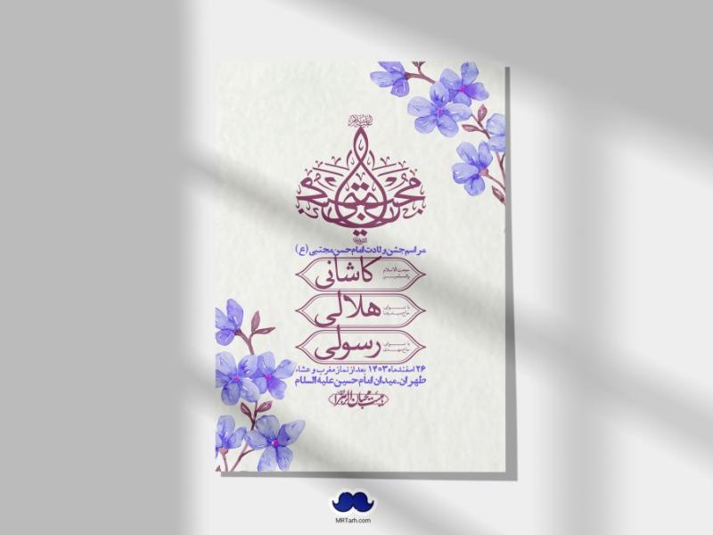 اطلاعیه-لایه-باز-جشن-میلاد-با-سعادت-امام-حسن-مجتبی-(ع)-+-استوری-شبکه-های-اجتماعی
