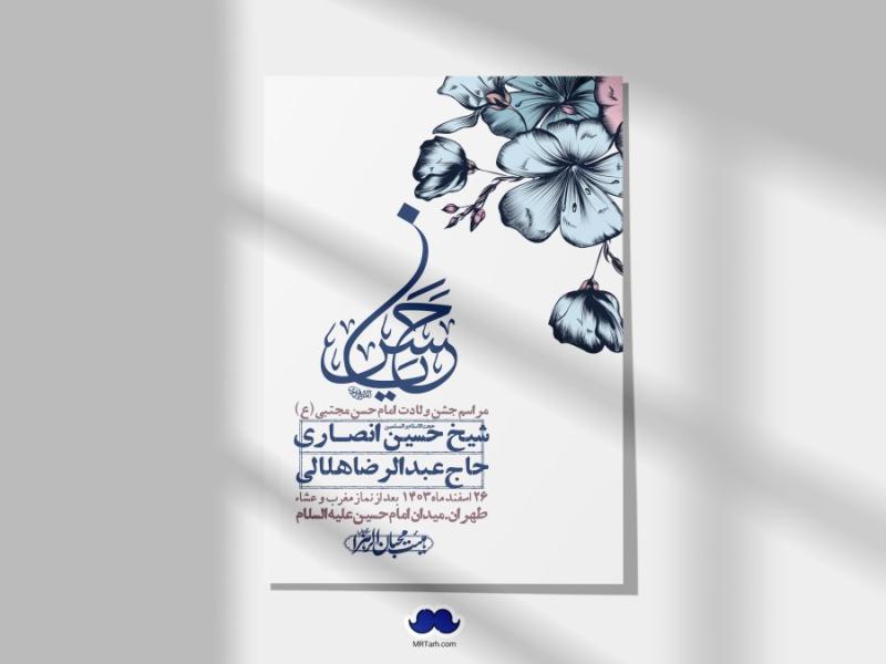 اطلاعیه-لایه-باز-جشن-میلاد-با-سعادت-امام-حسن-مجتبی-(ع)-+-استوری-شبکه-های-اجتماعی