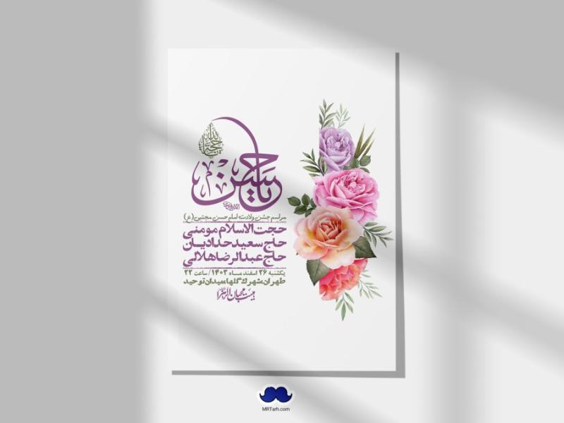 اطلاعیه-لایه-باز-جشن-میلاد-با-سعادت-امام-حسن-مجتبی-(ع)-+-استوری-شبکه-های-اجتماعی
