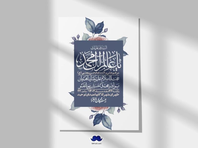 اطلاعیه-لایه-باز-جشن-میلاد-با-سعادت-امام-حسن-مجتبی-(ع)-+-استوری-شبکه-های-اجتماعی