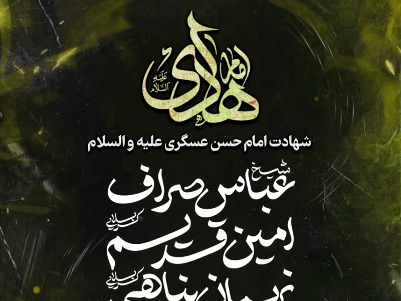 پوستر-شهادت-امام-حسن-عسکری