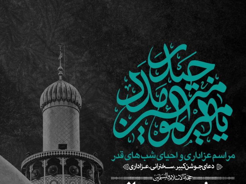 اطلاعیه-لایه-باز-شهادت-حضرت-علی-و-شب-های-قدر