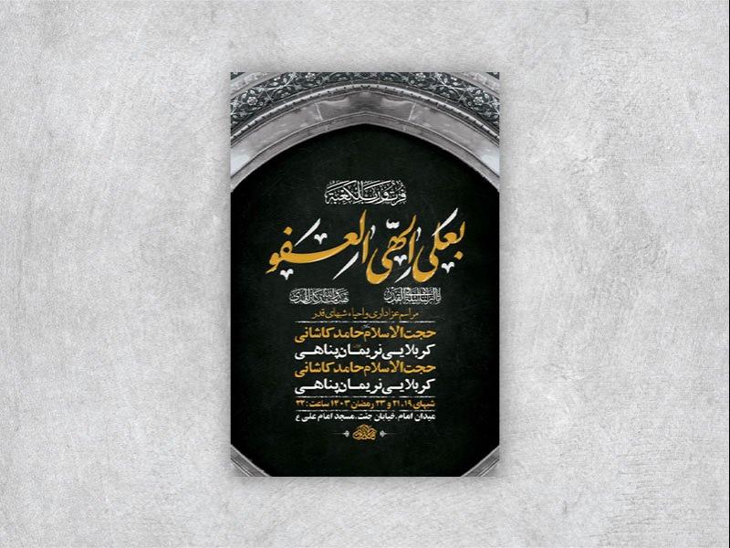 -طرح-اطلاعیه-عزاداری-و-احیاء-شبهای-قدر-+-استوری-