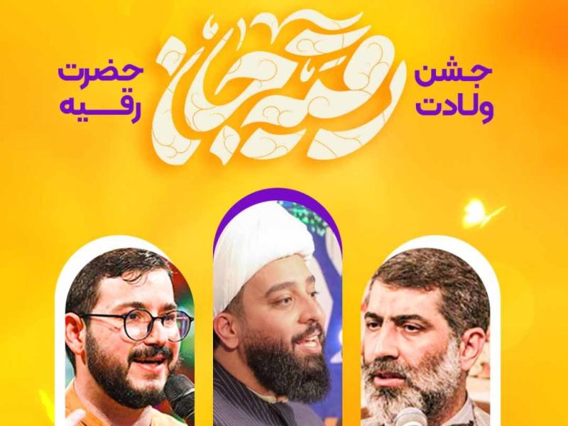 اطلاعیه-ولادت-حضرت-رقیه