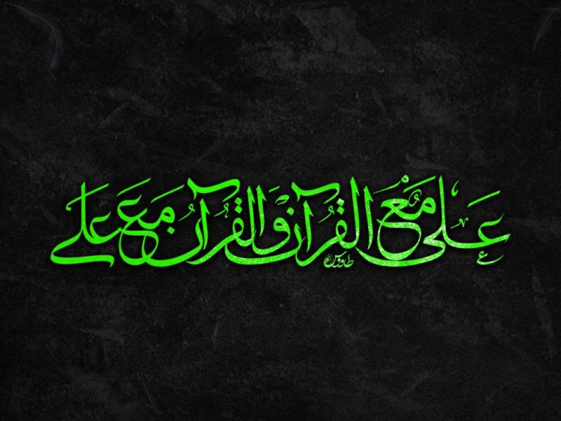 تایپوگرافی-علی-مع-القرآن-والقرآن-مع-علی