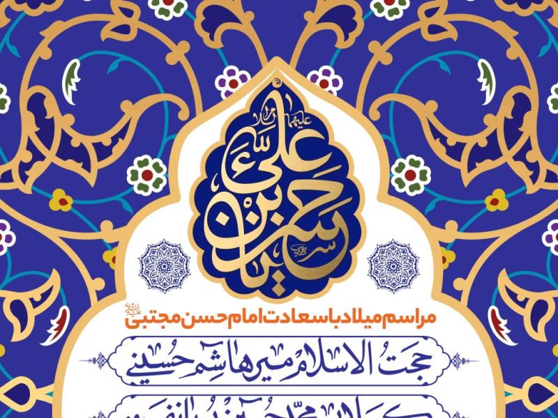 اطلاعیه-لایه-باز-ولادت-امام-حسن-مجتبی-علیه-السلام