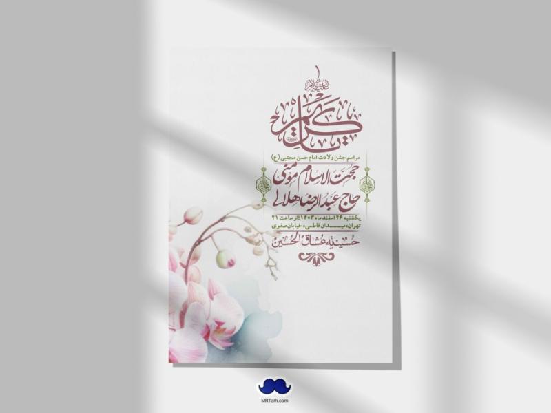 اطلاعیه-لایه-باز-جشن-میلاد-با-سعادت-امام-حسن-مجتبی-(ع)-+-استوری-شبکه-های-اجتماعی