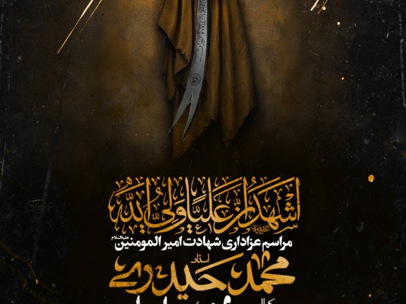 مراسم-عزاداری-شهادت-امیرالمؤمنین-علی-ع