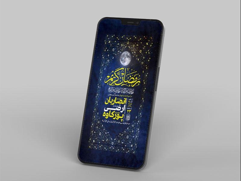 -طرح-مراسم-مناجات-ماه-رمضان-
