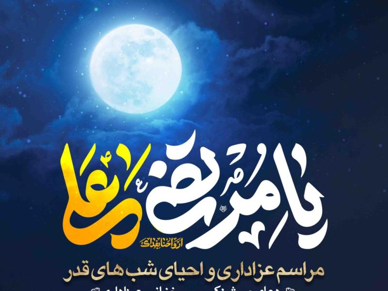 اطلاعیه-لایه-باز-شهادت-حضرت-علی-و-شب-های-قدر